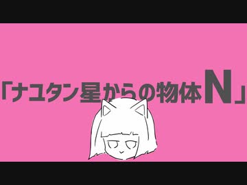 ナユタン星からの物体N / 初音ミクXFD