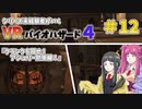 【ゆっくり実況】シリーズ未経験者がいくＶＲバイオハザード４　＃１２【ＶＲバイオ４】