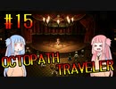 【VOICEROID実況】オクトパストラベラーPart15【初見プレイ】