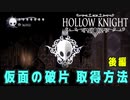 【Hollow Knight】仮面の破片 入手場所 (１３か所) 後編【攻略参考動画】