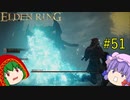 【エルデンリング】エルデンユウカリング #51 【ゆっくり実況】【ELDEN RING】