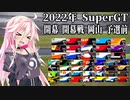 IAちゃんが語るスーパーGT【2022年 開幕&開幕戦 岡山 予選前 】