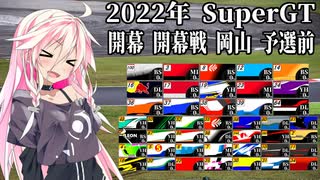 IAちゃんが語るスーパーGT【2022年 開幕&開幕戦 岡山 予選前 】