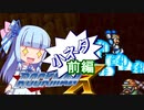 【ロックマンX】葵と「ぐはあ」とロックマンX　小ネタ前編【VOICEROID実況】
