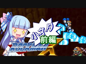 【ロックマンX】葵と「ぐはあ」とロックマンX　小ネタ前編【VOICEROID実況】