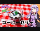 ゆかりさんと琴葉姉妹の手料理番外編【第二回10秒動画祭】　コーヒーゼリー　【VOICEROIDキッチン】