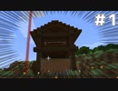 【VOICEROID実況】マイクラ日記　＃1