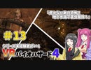 【ゆっくり実況】シリーズ未経験者がいくＶＲバイオハザード４　＃１３【ＶＲバイオ４】