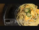 【料理】にんにく強めの和風ツナパスタ【作業音】