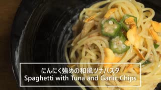 【料理】にんにく強めの和風ツナパスタ【作業音】