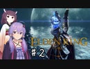 【ELDEN RING】知力だけしか上げられないエルデンリング♯2【VOICEROID実況プレイ】～湖のリエーニエ編～