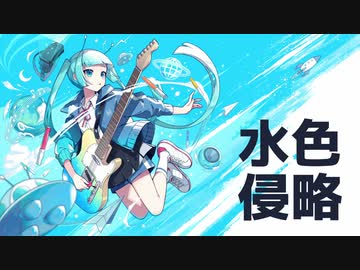 水色侵略 / 初音ミク