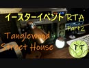 Phasmophobia実況プレイ（番外編２）～Tanglewood Street House＋イースター回収【RTA】～