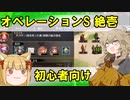 オペレーションS 絶壱難 初心者向け【つむぎ姫とゆっくり千狐の城プロRE】