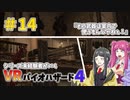 【ゆっくり実況】シリーズ未経験者がいくＶＲバイオハザード４　＃１４【ＶＲバイオ４】