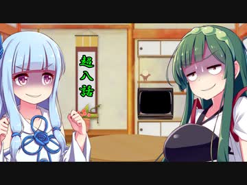 ずん子の部屋 第八室 前編