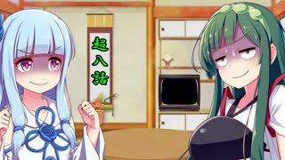 ずん子の部屋 第八室 前編