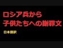 【日本語訳】ロシア兵から子供たちへの謝罪文