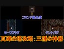 FF6低歩数～時を超えるシャドウ～　その11（2930/2993）