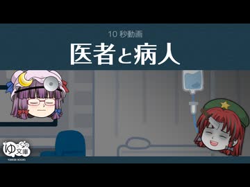【ゆっくり文庫】10秒動画「医者と病人」《夢野久作》