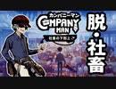 Go to 社畜 Hell or Hell【カンパニーマン 社畜の下克上】