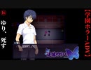#16　ゆり、死す【追懐のリバイバル-the sense of reincarnation-】