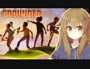 【Grounded】ご主人と柴犬娘たちの裏庭冒険日記【オリキャラゆっくり実況】