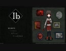 【Ib】10年ぶりのゲルテナ展　#1