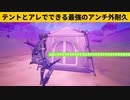 【小技集】テントを水に投げるとチート級のアンチ外耐久ができます！シーズン２最強バグ小技裏技集！【FORTNITE/フォートナイト】