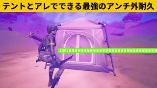 【小技集】テントを水に投げるとチート級のアンチ外耐久ができます！シーズン２最強バグ小技裏技集！【FORTNITE/フォートナイト】