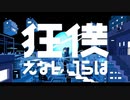 狂えない僕らは（2021 ver.）　歌ってみた　【フィナンシェ】