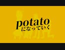 【合唱】potatoになっていく【コラボっ！しませんか？】