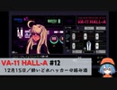 12｜酔いどれハッカーの絡み酒【VA-11 Hall-A】【VOICEPEAK実況】
