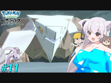 【LEGENDS アルセウス】ココのヒスイ冒険記Part11【ゆっくり実況】
