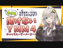 【初心者向け】今さら聞けないYMM4【YMM4解説投稿祭】