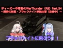 ティーガー中毒者によるWarThunder（RB）Part.54～英国期待の新星ブラックナイト改修中～