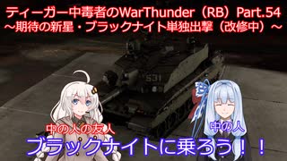 ティーガー中毒者によるWarThunder（RB）Part.54～英国期待の新星ブラックナイト改修中～