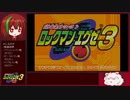 【エグゼ3】成長しない縛りロックマンエグゼ3 Part01【ゆっくり実況】