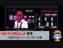 13｜ハービンガーの影【VA-11 Hall-A】【VOICEPEAK実況】