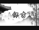 你为何要《怀古》