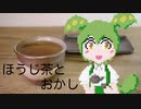 【第二回10秒動画祭】おやつだよ、ずんだもん。