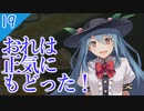 【東方の迷宮】だが勝てない！現実は非情である。東方二次創作RPGを実況プレイ～その19【ゆっくり】