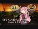 【琴葉茜実況】 茜ちゃんの女子力アップ修行2 Season.4 ななほんめ 【Cooking Simulator】
