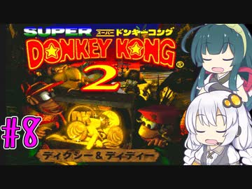 【VOICEROID実況】ずんきずがスーパードンキーコング2をプレイします #8【スーパードンキーコング2】