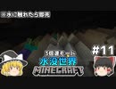 [ゆっくり実況]3分くらいで3倍速の水没世界+水に触れたら即死#11[マインクラフト][Minecraft]