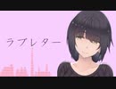 【京町セイカAI】ラブレター/YOASOBI（Synthesizer V）