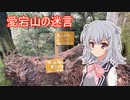 【第二回10秒動画祭】愛宕山で見かけた名言(24/40)！【小春六花】