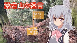 【第二回10秒動画祭】愛宕山で見かけた名言(24/40)！【小春六花】