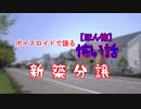 ボイスロイド怪談朗読「新築分譲」【ほん怖】