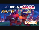 【星のカービィ ディスカバリー】『パレード』山神兄弟でゲーム実況【Part.14】
